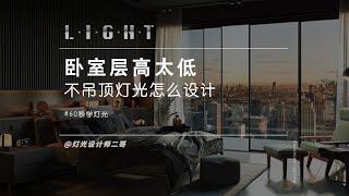 60秒学灯光｜卧室层高太低 不吊顶灯光怎么设计/Lighting design for room