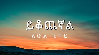 Leul Sisay - ይቆጨኛል - Yiqochegnal _ New Ethiopian Music 2024with lyrics  (በግጥም)