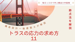 （毎日10分）「トラスの応力の求め方」-11　トラスの解法「節点法」の解説　構造力学基礎講座　毎日10分で学ぶ構造力学基礎　建築士試験対策