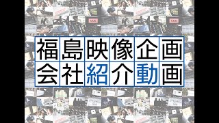 福島映像企画　会社紹介