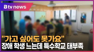 “가고 싶어도 못가요” …장애 학생 느는데 특수학교 태부족