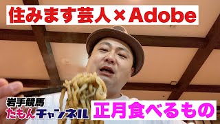 住みます芸人×Adobe　岩手県で正月に食べるものをPremiereProで動画編集！