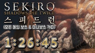 세키로 노글리치 스피드런 1:26:45 (모든 보스 \u0026 미니보스 처치) // Sekiro glitchless speedrun all boss \u0026 mini boss