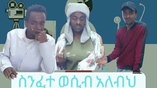 ስንፈተ ወሲብ አለብህ |አስወጡልኝ ይሄን ሰውዬ #9gnawshi #ድንቅ_ልጆች #seifuonebs #amharic