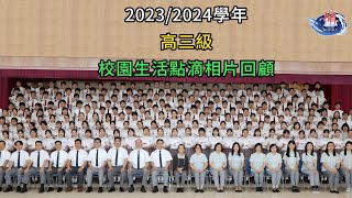 澳門坊眾學校 2023-2024學年 高三級校園生活點滴回顧