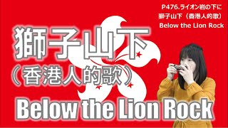 P476. 獅子山下（香港人的歌）”Below the Lion Rock”　 by Yuko Yanagawa  複音ハーモニカ  Tremolo Harmonica 1,000 複音口琴