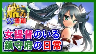 【艦これSS】女提督のいる鎮守府の日常