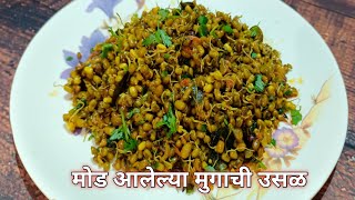 अतिशय चविष्ट मोड आलेल्या मुगाची उसळ | मुगाची उसळ | mugachi usal by Maharashtra recipe swaad