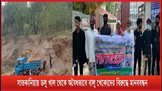 সাতকানিয়ায় ডলু খাল থেকে অবৈধভাবে বালু খেকোদের বিরুদ্ধে মানববন্ধন | Cplus