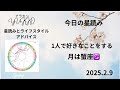 2025.2.9 今日の星読み 月は蟹座♋️を運行中 1人で好きなことをする アラカンyukko星読みとライフスタイルアドバイス