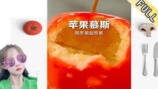 蘋果慕斯：蘋果餡的蘋果，想嘗嘗麽？ #蘋果慕斯