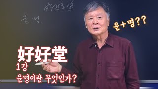 1강 사주? 명리학? 점성술? 운명이란 무엇인가?