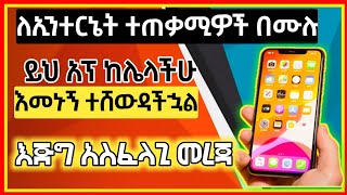 ለኢንተርኔት ተጠቃሚዎች በሙሉ ይህ አፕ ከሌላችሁ እመኑኝ ተሸውዳችኋል | Eytaye | Yesuf App | Nati App | Muller App