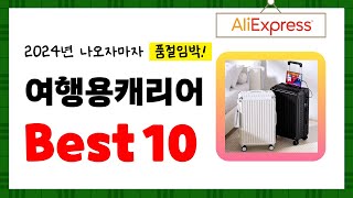 2024년 여행용캐리어 추천! 알리에서 구매한 사람 모두 대만족한 역대급 아이템 Best10