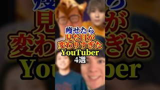 痩せたら見た目変わりすぎたYouTuber4選#ヒカキン#youtuber #雑学