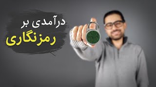 رمزنگاری های متقارن و نامتقارن