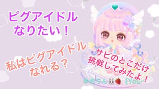 【ピグパーティー】ピグアイドル挑戦してみた！