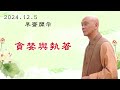 【廣心上人日常開示】2024.12.05早齋（國語字幕）