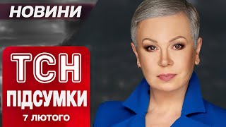 ТСН ПІДСУМКИ 7 лютого. Вибухи в ТЦК! Трибунал для Путіна! Робота з ТРАМПОМ