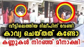 വീട്ടിലെത്തിയ ദിലീപിന് വേണ്ടി കാവ്യാ ചെയ്തത് കണ്ടോ | Kavya | Dileep