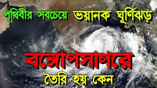 বঙ্গোপসাগরে কেন এতো ভয়ঙ্কর ঘূর্ণিঝড় তৈরি হয়, বঙ্গোপসাগরে ঘূর্ণিঝড় রহস্য