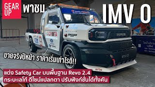 พาชม Toyota IMV0 ต้นแบบรถกระบะเลโก้ ขายในไทยปีหน้า แต่คันนี้สร้างบนพื้นฐาน Toyota Revo