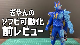 【前レビュー】ソフビ仮面ライダーランページバルカン可動フィギュア化前レビュー【ぎやん】