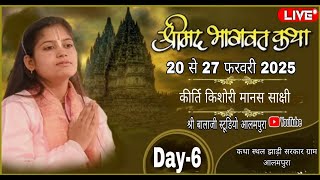 ।।DAY 6।। जय झाड़ी सरकार भागवत कथा/रुद्र महायज्ञ दिवस 6