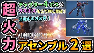 【アマコア6】超火力アセンブル２選🔥ラスボス\u0026チャプター４ボス「アイビス」もごり押し撃破できる！苦戦してる方は必見ビルド！【#AC6 #ARMOREDCOREVI #アーマードコア6 #攻略】