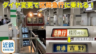 (近鉄)ダイヤ変更でレア種別から日中に乗れる区間急行に乗ってみた！ Kintetsu Railway Suburban Express