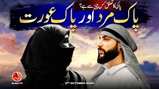 Pak Mard aur Pak Aurat | Younus AlGohar | ALRA TV