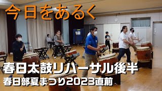 【春日部 音楽】春日太鼓リハーサル 後半（４） 春日部夏まつり 2023 Summer🎉Vlog KASUGA DAIKO Summer Festival 2023 Rehearsal Tambor