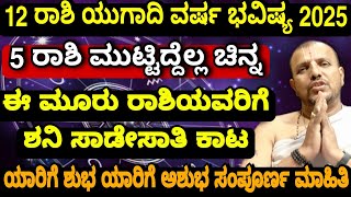 ವಿಶ್ವವಸು ನಾಮ ಸಂವತ್ಸರ 12 ರಾಶಿಗಳ ಯುಗಾದಿ ವರ್ಷ ಭವಿಷ್ಯ 2025 \u0026 2026 | ಯಾವ ರಾಶಿಗೆ ಲಾಭ ನಷ್ಟ Ugadi Horoscope