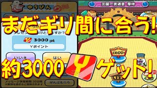 【誰でも超簡単に約3000Yポイントゲットする方法があった】まだギリギリ大丈夫! 周回一切しないでも約3000Yポイントをゲットできる　妖怪三国志コラボ　妖怪ウォッチぷにぷに Yo-kai Watch