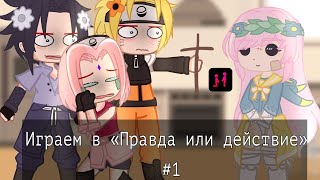 ||°Играем в «Правда или действие» #1°||°Наруто, Саске, Сакура°||°by Sugar Yuma°||