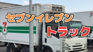 【セブンイレブン】トラック撮ってきた。