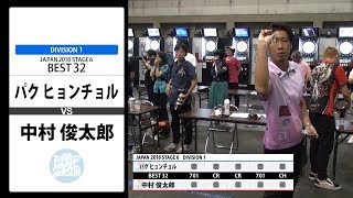 【パク ヒョンチョル VS 中村 俊太郎】JAPAN 2018 STAGE 6 愛知 BEST32