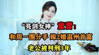 “亮剑女神”童蕾：和周一围分手嫁2婚温州首富，老公被判刑3年