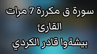 سورة ق القارئ بيشةوا قادر الكردي مكررة 7 مرات Surat Qaf