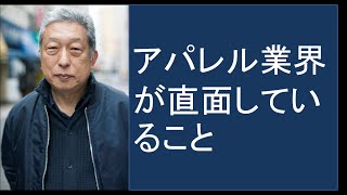 アパレル業界が直面していること