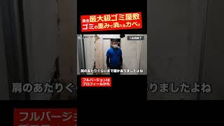 過去最大級ゴミ屋敷｜ゴミの重みで壁が潰れる!!④【大阪】