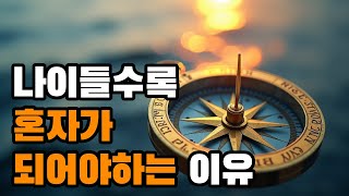 나이 들수록 혼자여야 하는 이유 | 당신의 내면을 채우는 시간