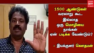 1500 ஆண்டுகள் வரலாறு கூட இல்லாத ஒரு மொழியை நாங்கள் ஏன் படிக்க வேண்டும்? – இயக்குனர் கெளதமன்