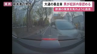 「反省の様子がみられない」飲酒の発覚を免れようと逃走した“大通の暴走車” 男が起訴内容認める (23/09/05 11:55)