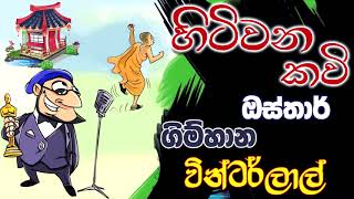 NETH FM 8 PASS JOKES 2023.07.10 | හිටිවන කවි ඔස්තාර් ගිම්හාන වින්ටර්ලාල්