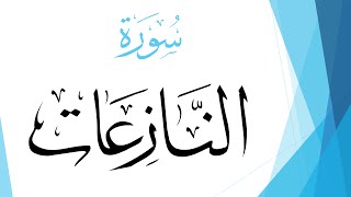 079 سورة النازعات .. صلاح بو خاطر .. القرآن هدى للمتقين