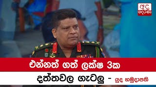 එන්නත් ගත් ලක්ෂ 3ක දත්තවල ගැටලු - යුද හමුදාපති