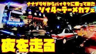 【世界の遊び場】夜を走る。 ソイ４のパクソイからテーメカフェまで...夜の街を走る   夜な夜な屯する輩達を見た.