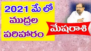 2021 మే లో ముద్రల పరిహారం - మేషరాశి | Pranati Television