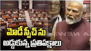 మోడీ స్పీచ్ ను అడ్డుకున్న ప్రతిపక్షాలు | Narendra Modi Speech In Rajyasabha | Mahaa News